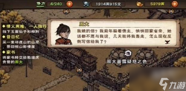 烟雨江湖家书支线任务方法