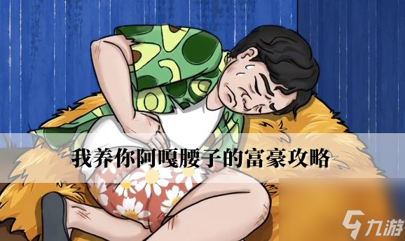 我养你阿嘎腰子的富豪攻略
