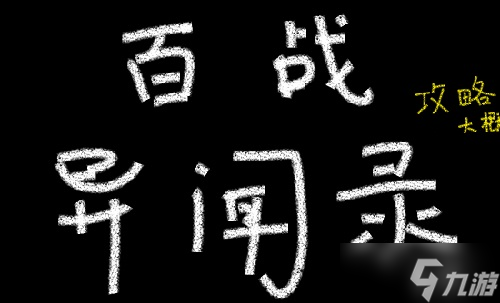 剑网3百战6阶恶战怎么打