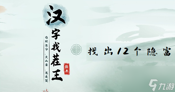 漢字找茬王找出12個(gè)隱富