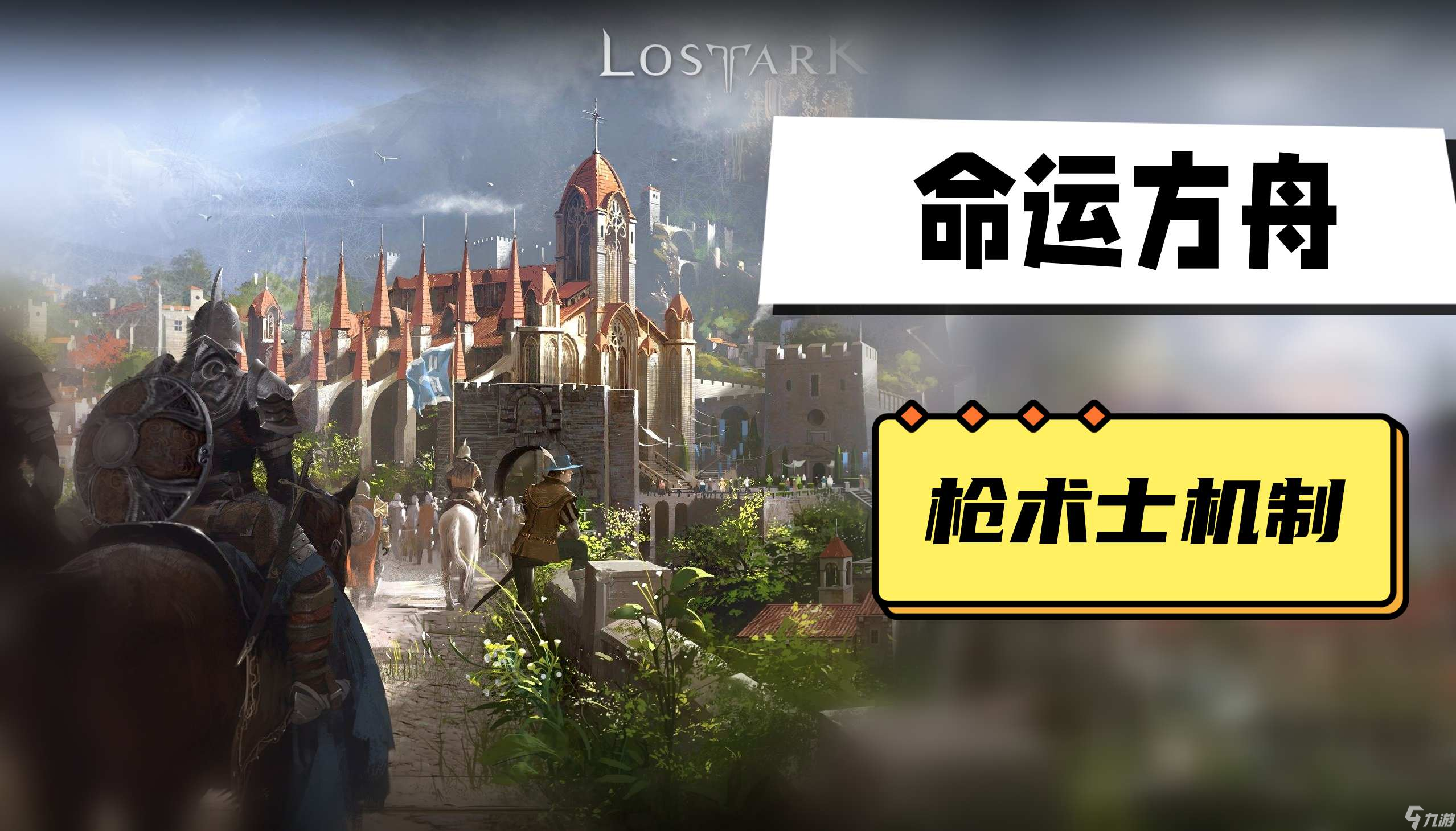 命运方舟枪术士机制 枪术士机制介绍