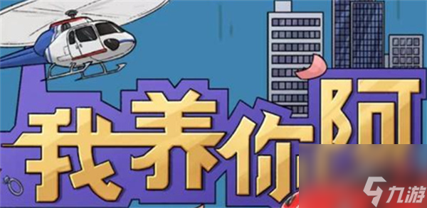 我养你阿怎么去旧城区