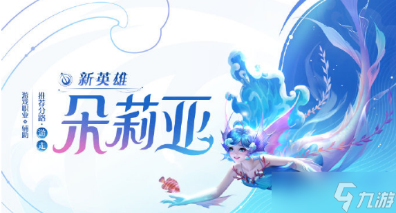 王者荣耀朵莉亚技能介绍