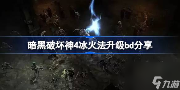 暗黑破坏神4新赛季冰火法怎么玩 暗黑破坏神4冰火法升级bd推荐