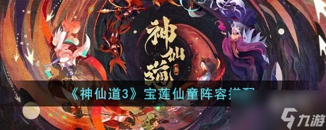 神仙道3宝莲仙童阵容怎么搭配