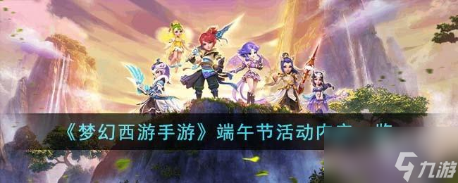 <a id='link_pop' class='keyword-tag' href='http://pc333.cn/menghuanxiyou/'>夢(mèng)幻西游手游</a>端午節(jié)有什么活動(dòng)