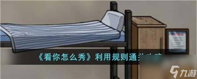 看你怎么秀利用规则怎么过