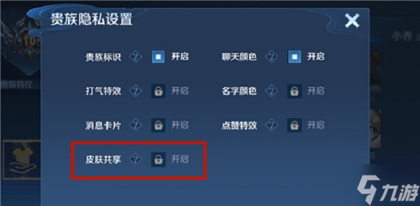 《王者荣耀》皮肤共享关闭方法