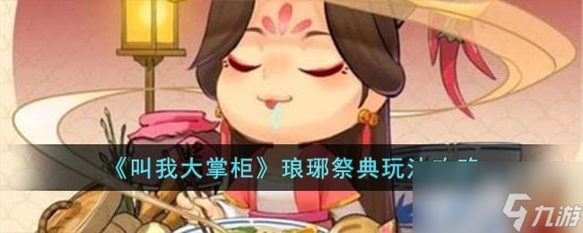 叫我大掌柜琅琊祭典玩法