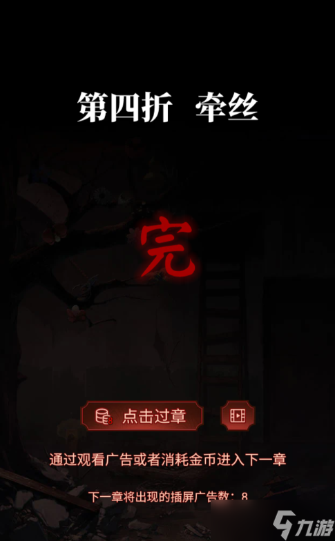 紙嫁衣5無間夢(mèng)見第四章攻略