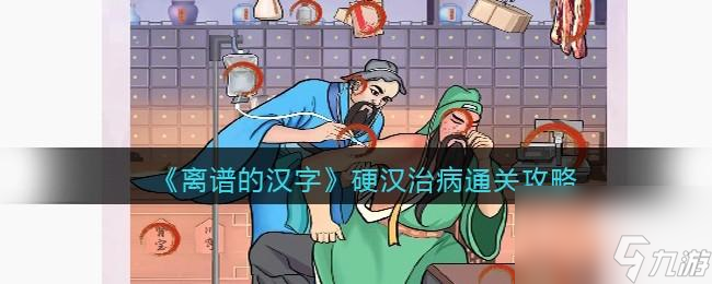 离谱的汉字硬汉治病怎么过