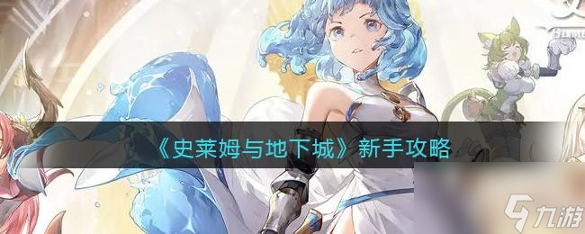 史莱姆与地下城怎么玩截图