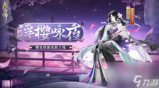 《陰陽師》櫻花妖浮櫻詠夜皮膚獲得方法