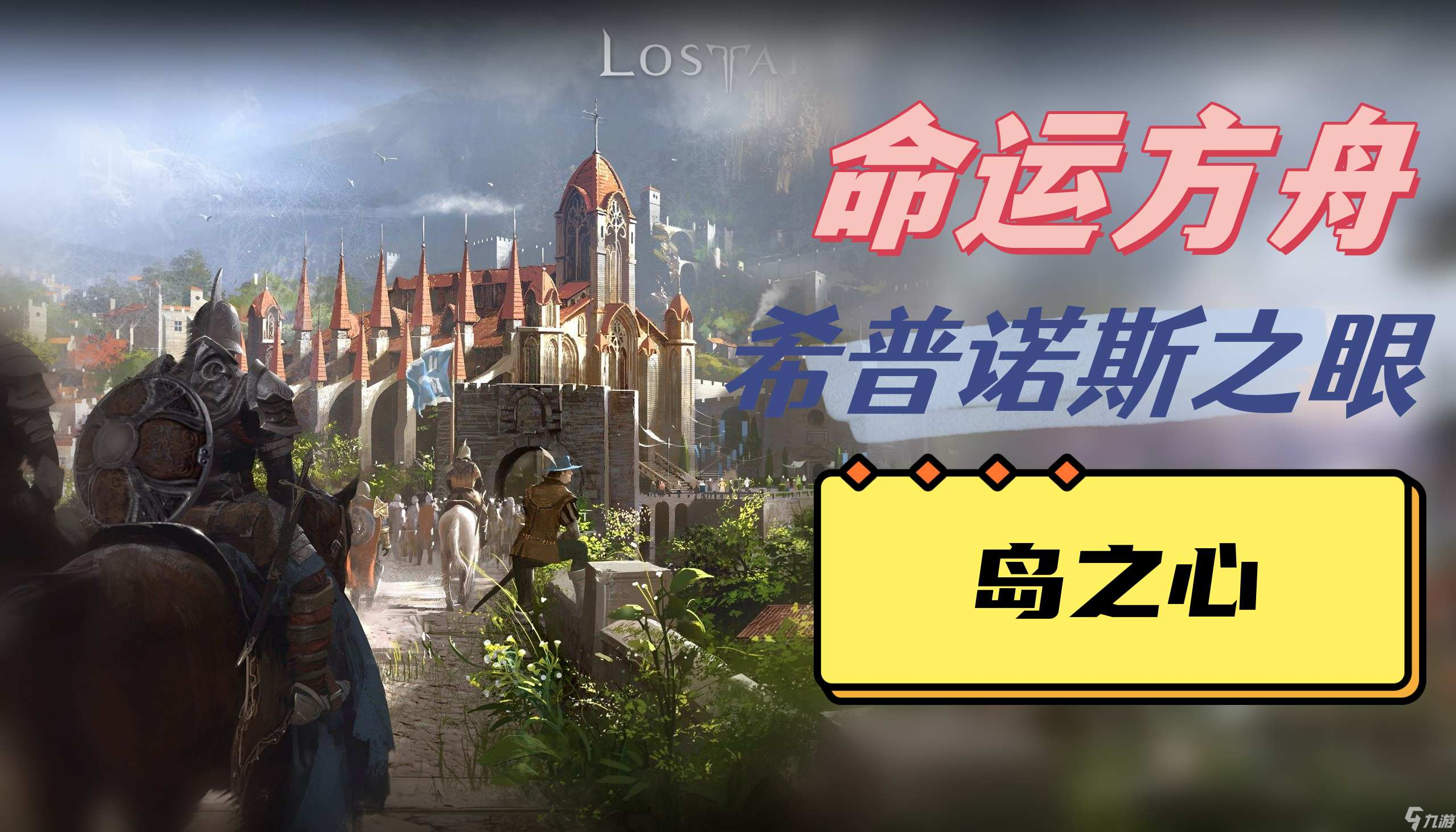 命运方舟希普诺斯之眼岛之心在哪-希普诺斯之眼岛之心位置介绍