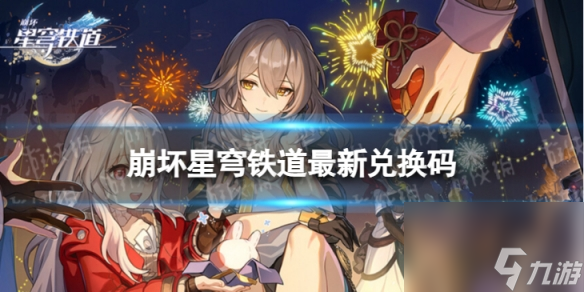 《崩坏星穹铁道》7月22日兑换码 <a href=