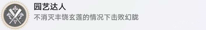《崩坏星穹铁道》1.2隐藏成就园艺达人解锁攻略