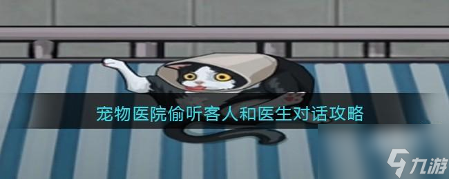 疯狂爆梗王宠物医院攻略图文