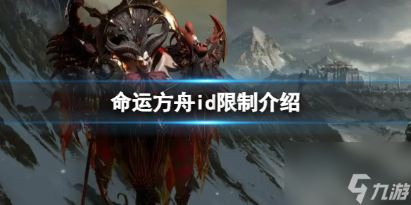 《命运方舟》游戏里取名字有什么限制 id限制介绍