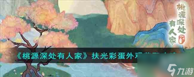 桃源深处有人家扶光彩蛋外观怎么获取