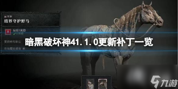 《暗黑破坏神4》1.10更新补丁一览 7月22日地下城将更新什么？