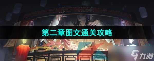《紙嫁衣5無間夢境》第二章圖文通關(guān)攻略