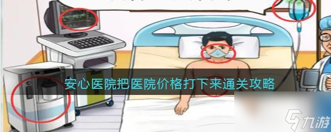 疯狂梗传安心医院怎么过