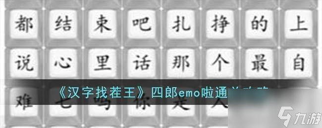 汉字找茬王四郎emo啦怎么过