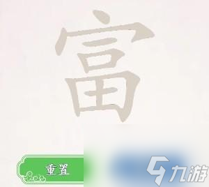 离谱的汉字富找出20个常见字怎么过