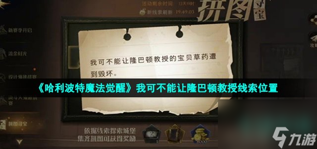 《哈利波特魔法觉醒》我可不能让隆巴顿教授线索位置