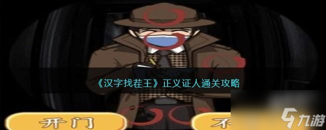 汉字找茬王正义证人怎么过