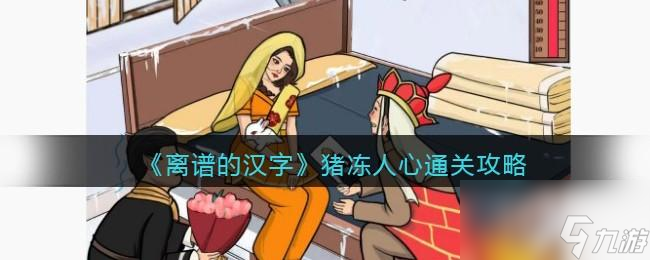 离谱的汉字猪冻人心攻略
