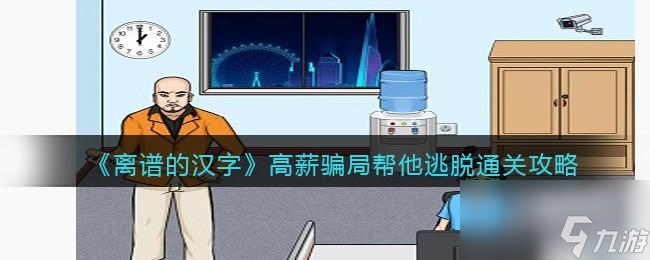 离谱的汉字高薪骗局攻略