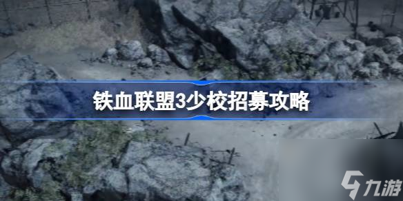 铁血联盟3少校怎么招募,铁血联盟3少校招募攻略
