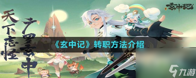 《玄中记》转职方法介绍