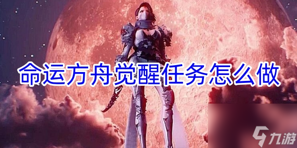 命运方舟觉醒任务怎么做
