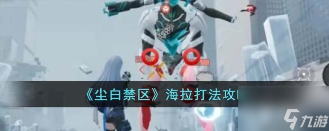 《尘白禁区》海拉打法攻略