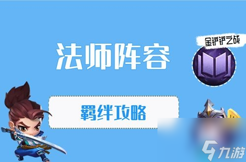 金铲铲之战法师怎么玩-金铲铲之战法师阵容出装玩法介绍