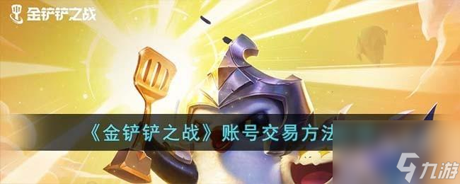 金铲铲之战账号怎么交易