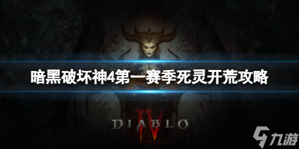 《暗黑破坏神4》第一赛季死灵怎么开荒？第一赛季死灵开荒攻略
