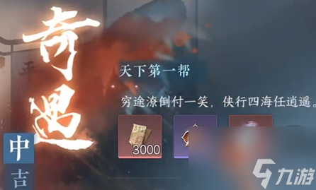逆水寒手游天下第一帮奇遇任务怎么做 逆水寒手游天下第一帮奇遇任务攻略