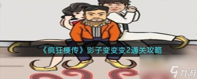 <a id='link_pop' class='keyword-tag' href='https://www.9game.cn/fengkuanggengchuan/'>疯狂梗传</a>影子变变变2怎么过