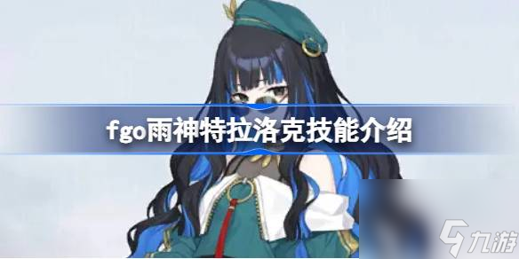 fgo雨神强度怎么样 fgo雨神特拉洛克技能介绍