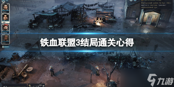 《铁血联盟3》结局通关心得推荐 结局怎么样