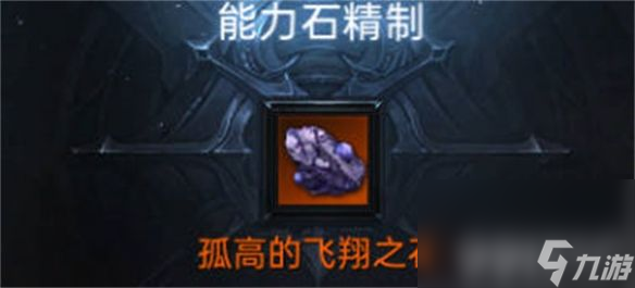 命運(yùn)方舟飛翔之石有什么用處 飛翔之石用途及加工技巧分享