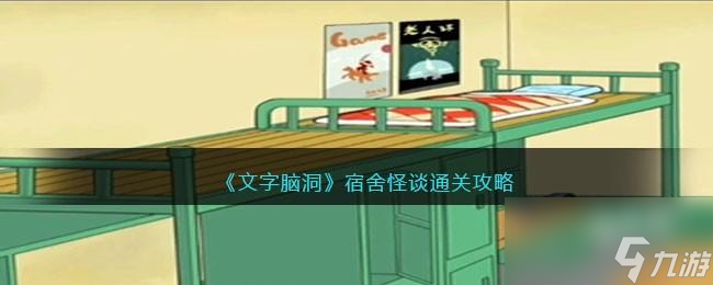 文字脑洞宿舍怪谈攻略