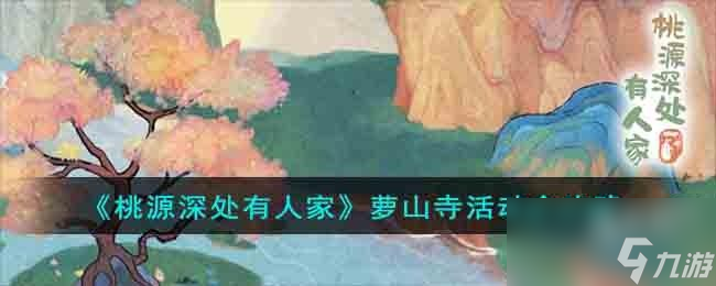 桃源深处有人家萝山寺活动怎么玩