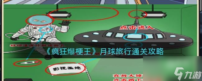 疯狂爆梗王月球旅行攻略图文