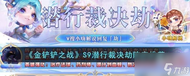 金铲铲之战潜行裁决劫怎么挖煤