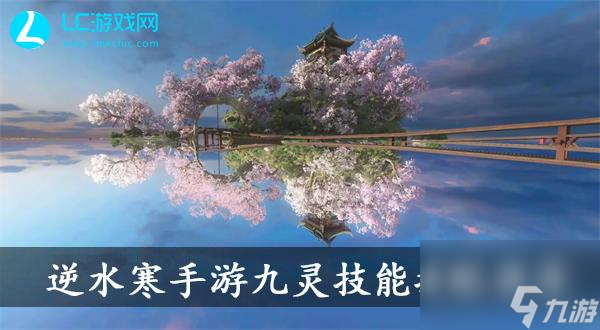 逆水寒手游九灵技能搭配 逆水寒手游九灵技能推荐
