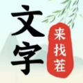 《文字來找茬》找出12處不和諧通關(guān)方法